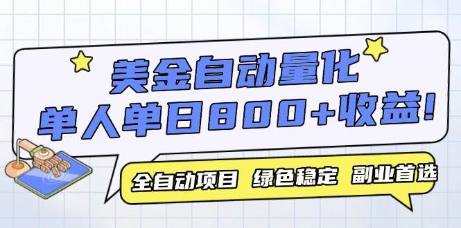 （14905期）美金自动量化，全自动带跑，单设备轻松躺赚800+，我愿称今年最牛逼项目…-一米多聚合推