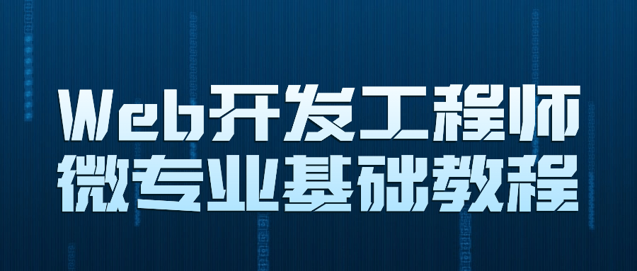 Web开发工程师微专业基础教程-一米多聚合推