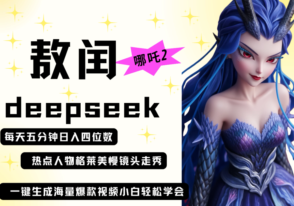 deepseek+哪吒2敖润姑姑走秀+爆款视频   起号快  爆款多 每天五分钟 变现路子非常广 日入四位数 小白 宝妈 上班族-一米多聚合推