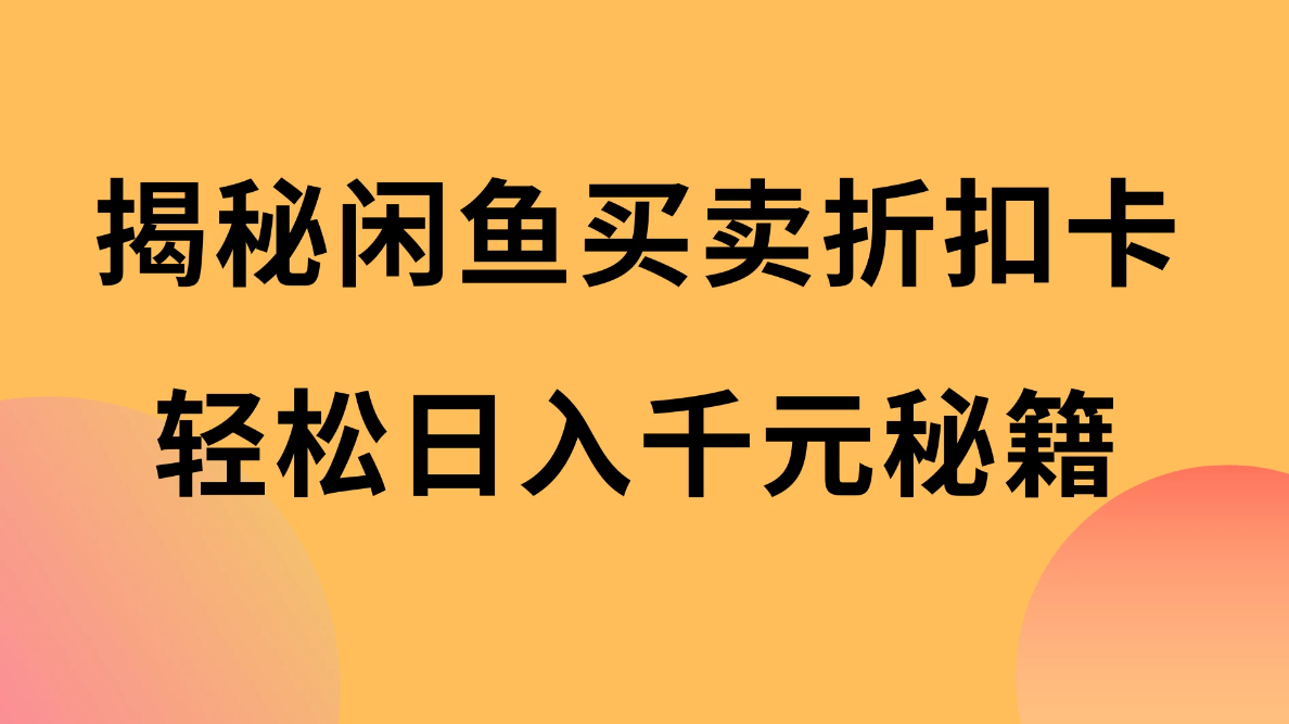 揭秘闲鱼买卖折扣卡，轻松日入千元秘籍，中间的差价利润-一米多聚合推