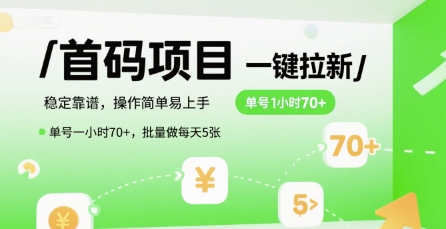 首码一键拉新项目，稳定靠谱，操作简单易上手，单号一小时70+，批量做每天5张【揭秘】-一米多聚合推