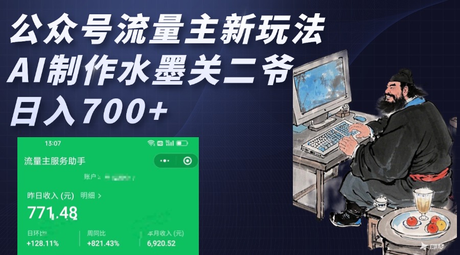 公众号流量主新玩法，AI制作水墨关二爷，日入700+-一米多聚合推