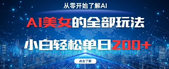 AI美女的全部玩法0基础小白轻松单日2张+-一米多聚合推