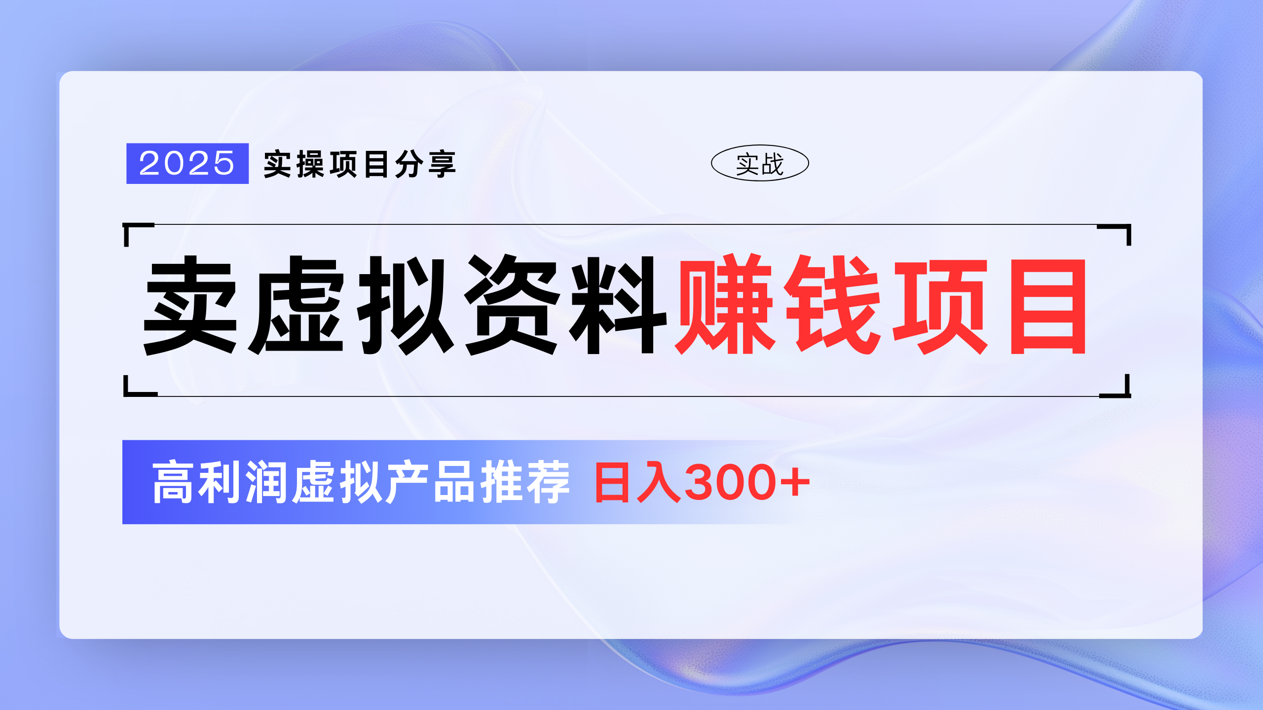 卖虚拟资料项目分享，推荐高利润虚拟产品，新手日入300+-一米多聚合推