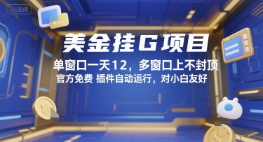 美金挂G项目，单窗口一天12，多窗口上不封顶，官方免费插件自动运行，对小白友好【揭秘】-一米多聚合推