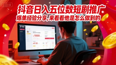 抖音日入五位数短剧推广爆单经验分享，来看看他是怎么做到的？-一米多聚合推