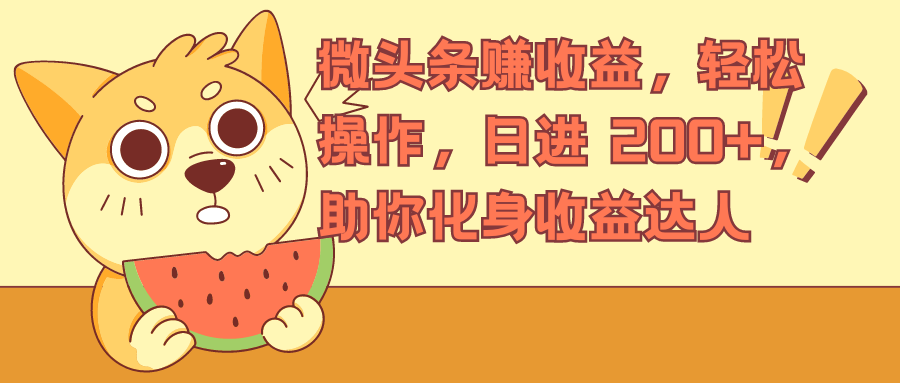 微头条赚收益，轻松操作，日进 200+，助你化身收益达人-一米多聚合推