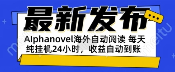 AIphanovel自动阅读：24小时躺挣美金攻略，不需要人工干预，单电脑每天1k+主业副业都可以【揭秘】-一米多聚合推