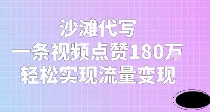 沙滩代写，一条视频点赞180W，轻松实现流量变现-一米多聚合推