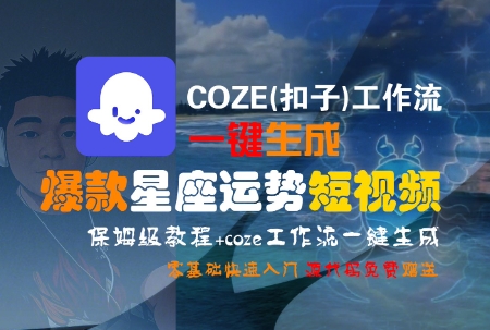 COZE(扣子)工作流一键生成爆款星座运势短视频，保姆级教程，零基础快速入门-一米多聚合推