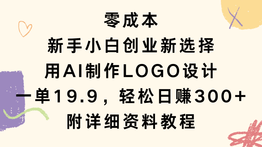 零成本，新手小白创业新选择，用AI制作LOGO设计，一单19.9，轻松日赚300+，附详细教程资料-一米多聚合推