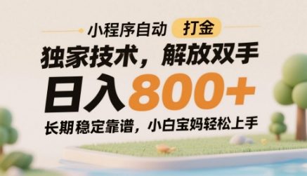 小程序自动打金独家技术，解放双手日入8张，长期稳定靠谱，小白宝妈轻松上手【揭秘】-一米多聚合推