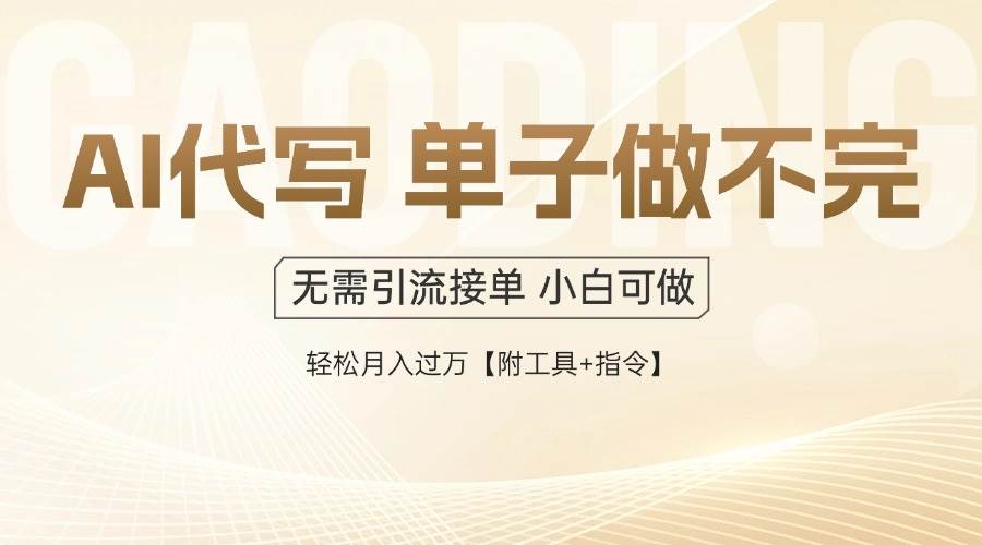 （14892期）AI代写接单，一单一结多劳多得，当天做当天见收益，单子接不完，日入多…-一米多聚合推