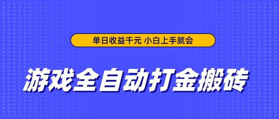 游戏全自动打金搬砖，单日收益千元，小白上手就会-一米多聚合推