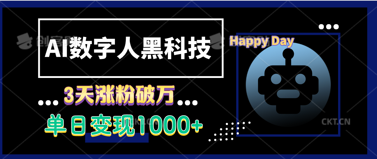 AI数字人黑科技，3天涨粉破万，单日变现1000+-一米多聚合推