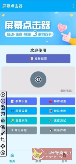 屏幕点击器-一米多聚合推