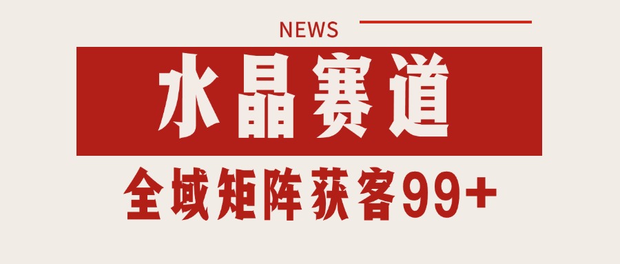 小红书某音水晶赛道引流获客 自热矩阵日引200+-一米多聚合推
