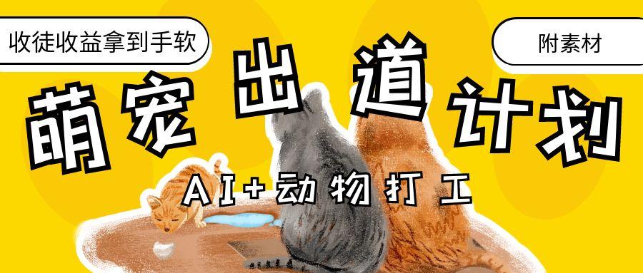 AI+动物打工，治愈系萌宠出道计划，收徒变现到手软。-一米多聚合推