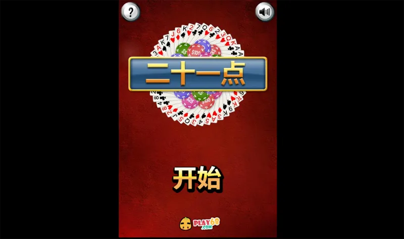 HTML5二十一点小游戏源码-一米多聚合推