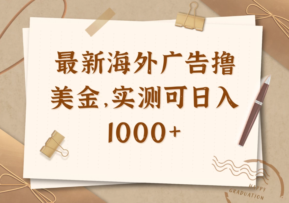 最新海外广告联盟挂机撸美金项目，实测可日入1000+-一米多聚合推