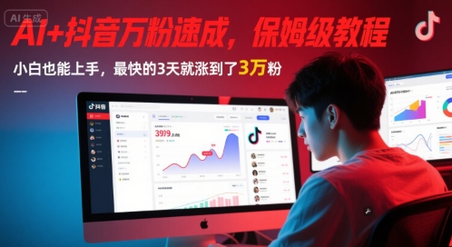 AI+抖音万粉速成，保姆级教程，小白也能上手，最快的3天就涨到了3万粉(完结)-一米多聚合推