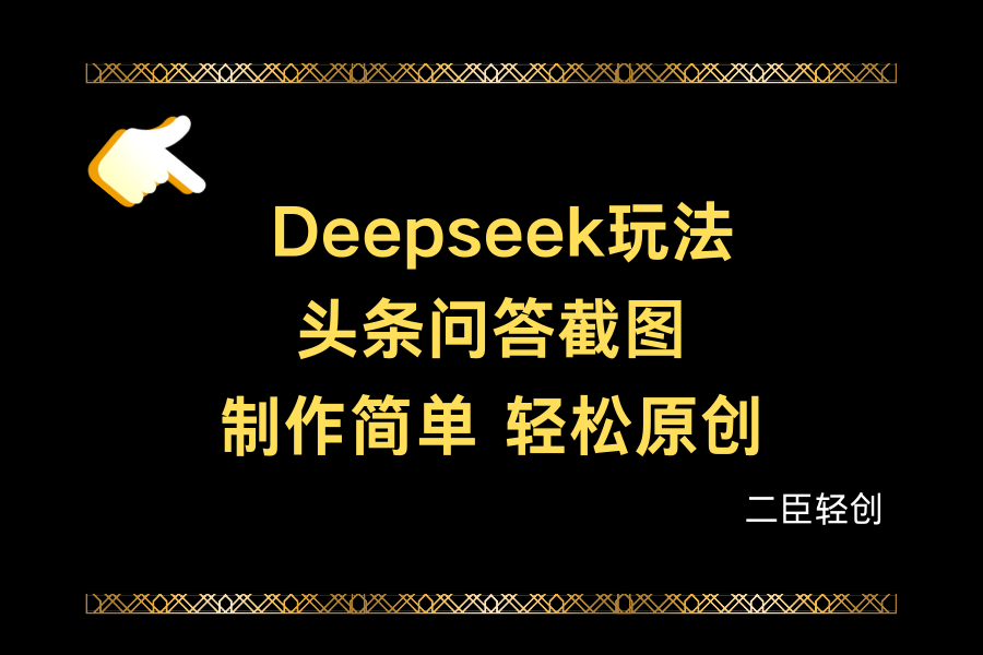 Deepseek做头条问答截图-一米多聚合推