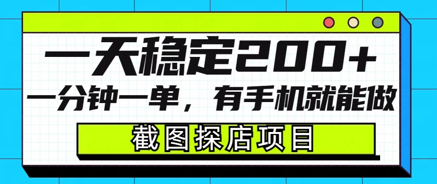 截图探店项目，一分钟一单，有手机就能做，一天稳定200+-一米多聚合推