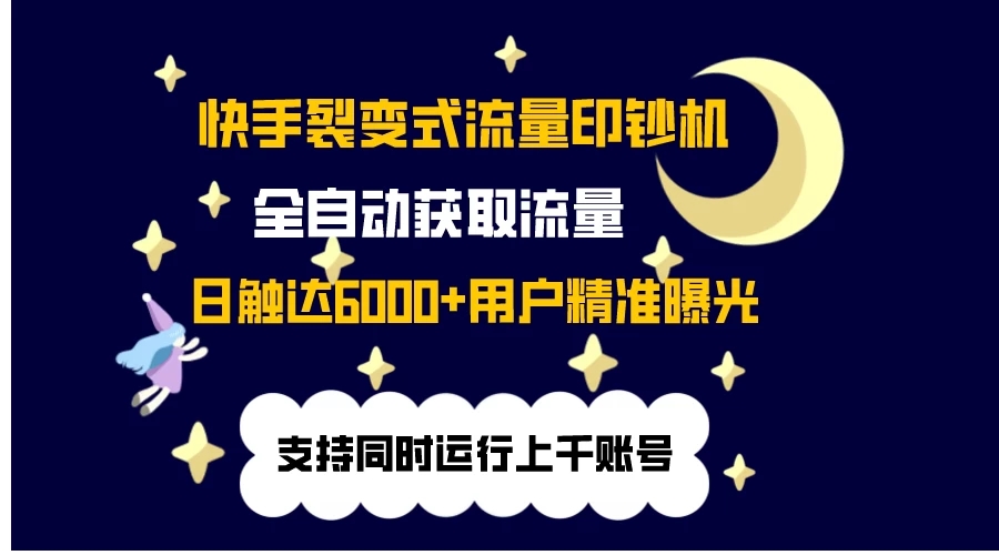 快手流量印钞机，无限采.评.赞，日触达2000+精准用户-一米多聚合推