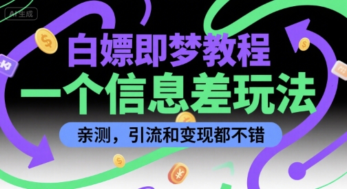 白嫖即梦教程，一个信息差玩法，亲测，引流和变现都不错-一米多聚合推