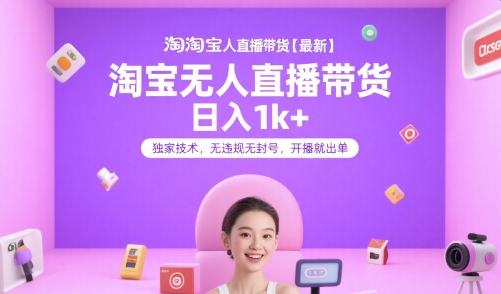 淘宝无人直播带货【最新】，日入1k+，独家技术，无违规无封号，开播就出单【揭秘】-一米多聚合推