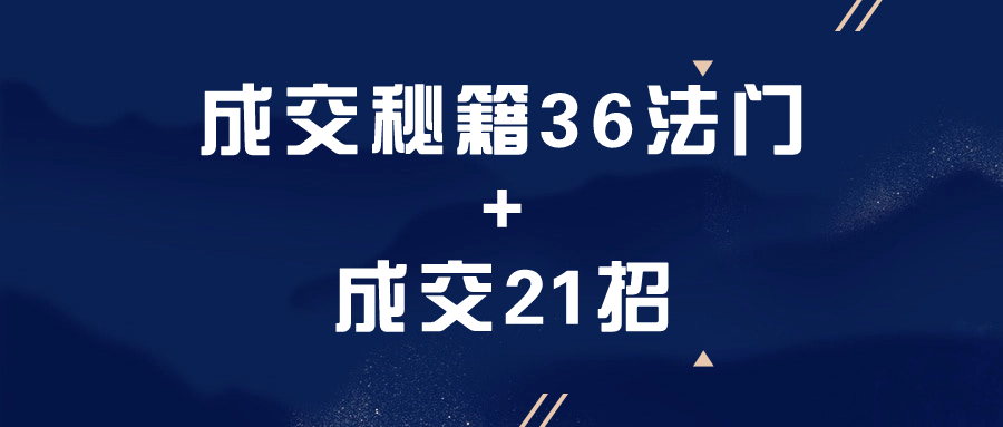 成交秘籍36法门+成交21招-一米多聚合推