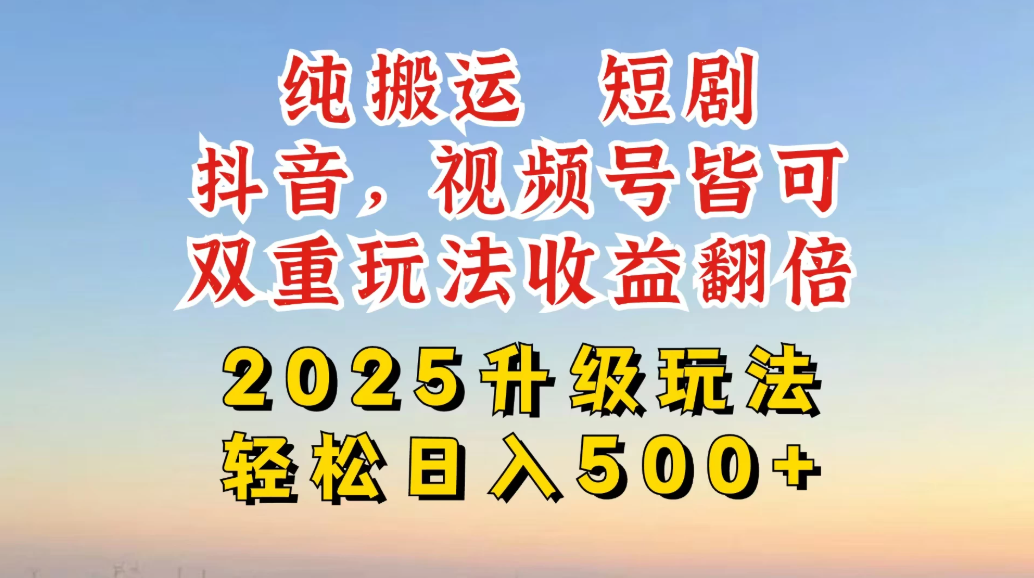 2025最新搬运玩法，一刀不剪也能过dou＋，独家研发玩法，变现途径超多，千粉万粉账号包回收，抖音、视频号双重玩法，亲测日入50-一米多聚合推