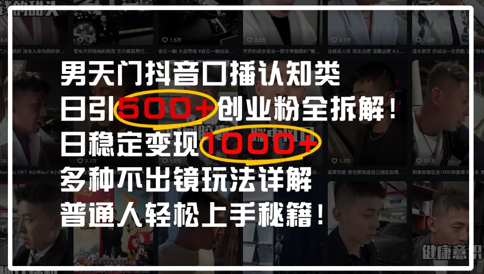 男天门抖音口播日引500+创业粉全拆解！日稳定变现500+，多种不出镜玩法详解，普通人轻松上手秘籍！-一米多聚合推
