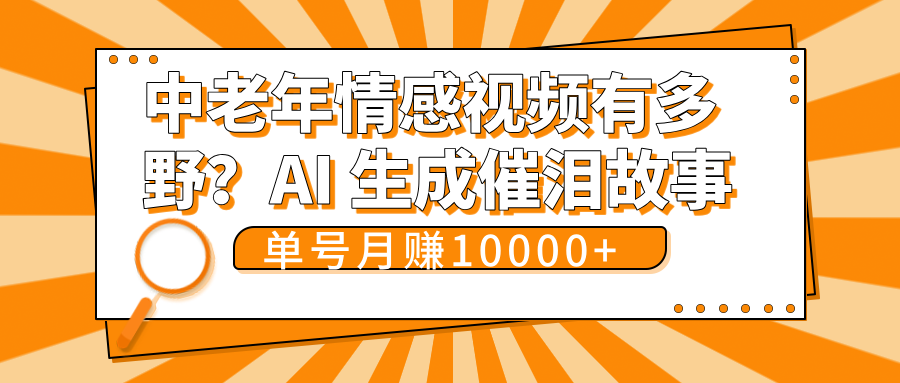 中老年情感视频有多野？AI 生成催泪故事，单号月变现10000+-一米多聚合推