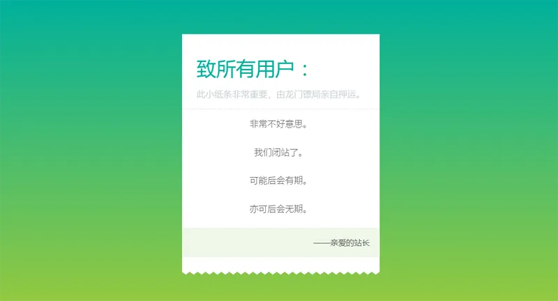 HTML纯静态闭站通知公告页面源码-一米多聚合推