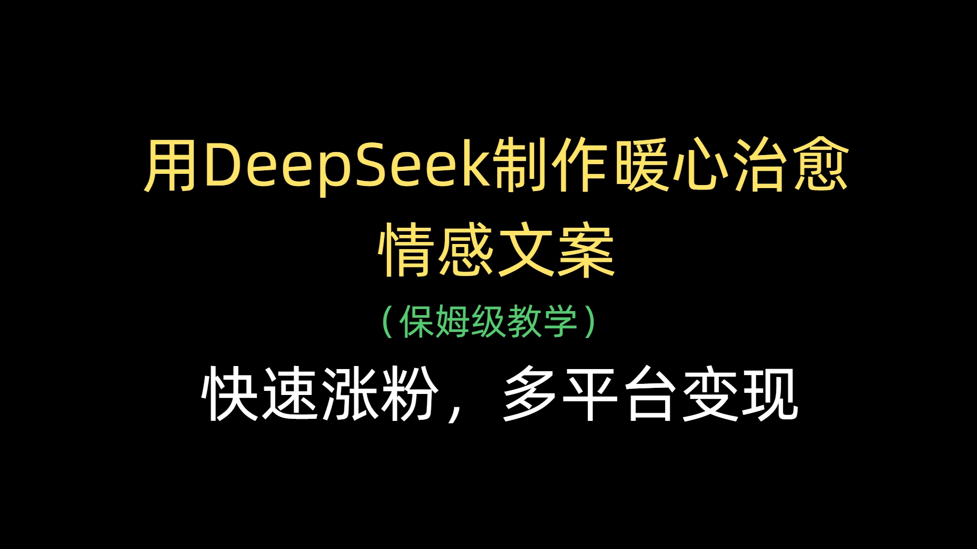 用DeepSeek制作暖心治愈情感文案，快速涨粉，多平台变现-一米多聚合推
