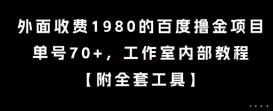外面收费1980的百度撸金项目，单号70+，工作室内部教程【揭秘】-一米多聚合推