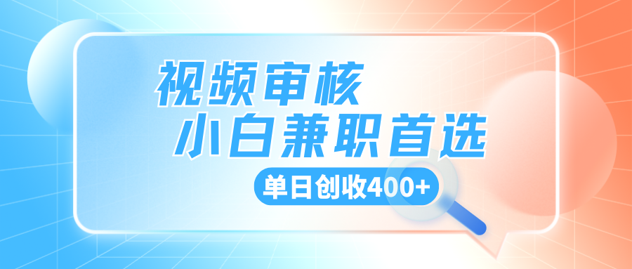 商品审核，手机软件视频核对随时随地可做，单日创收400+-一米多聚合推