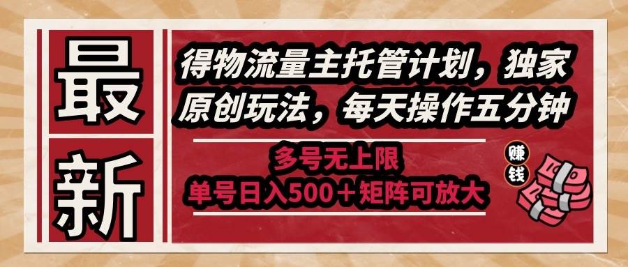 （14954期）最新得物流量主托管计划，独家原创玩法，每天操作五分钟，多号无上限 …-一米多聚合推
