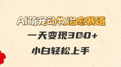 AI萌宠动物治愈赛道，一天变现3张+，小白轻松上手-一米多聚合推