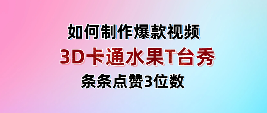 3D卡通水果走秀视频，条条点赞3位数，单日变现1000+-一米多聚合推