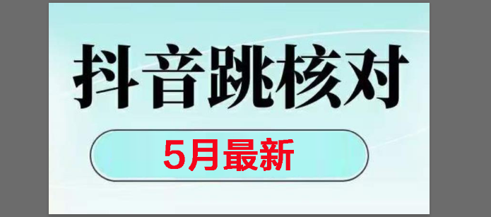 （14922期）2025最新抖音注册，跳核对，回复不了消息等解决方法-一米多聚合推