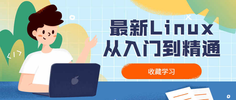 最新Linux从入门到精通-一米多聚合推