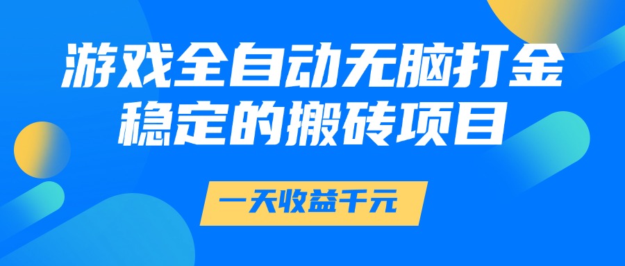 游戏全自动无脑打金，一天收益1000+，稳定的搬砖项目-一米多聚合推