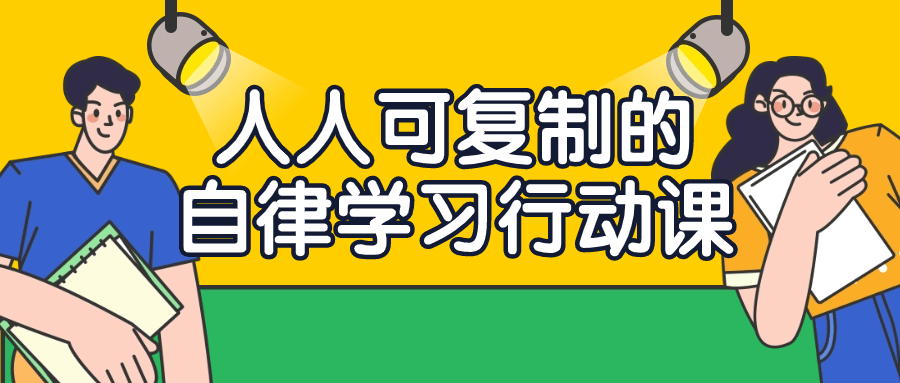 人人可复制的自律学习行动课-一米多聚合推