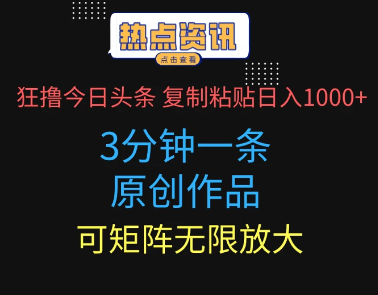 狂撸今日头条，3分钟一条原创作品，复制粘贴日入1000+，可矩阵无限放大-一米多聚合推