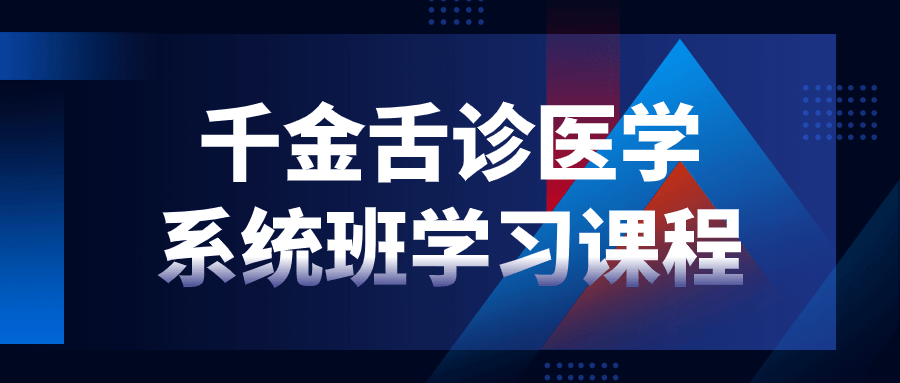 千金舌诊医学系统班学习课程-一米多聚合推