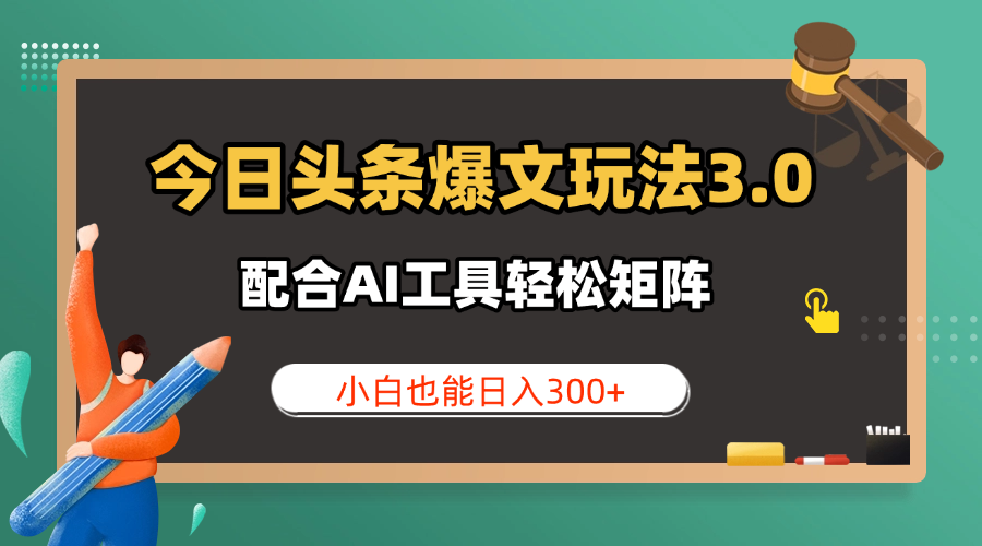 今日头条爆文玩法3.0  配合AI工具轻松矩阵    小白也能日入300+-一米多聚合推