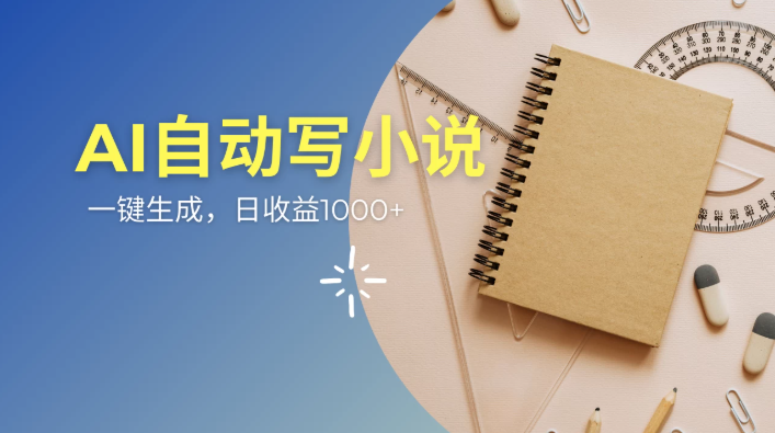AI一件原创情感小说连续剧，多平台批量发布，一部小说多重收益，每天10分钟新手小白也能月入1w+-一米多聚合推