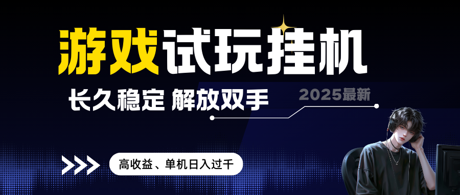 2025最新游戏试玩挂机，长久稳定，解放双手，高收益，单机日入过千 无上限-一米多聚合推